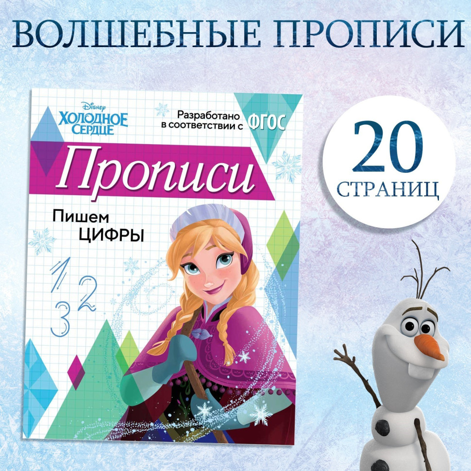 Прописи «Пишем цифры», Холодное сердце 20 стр., А5