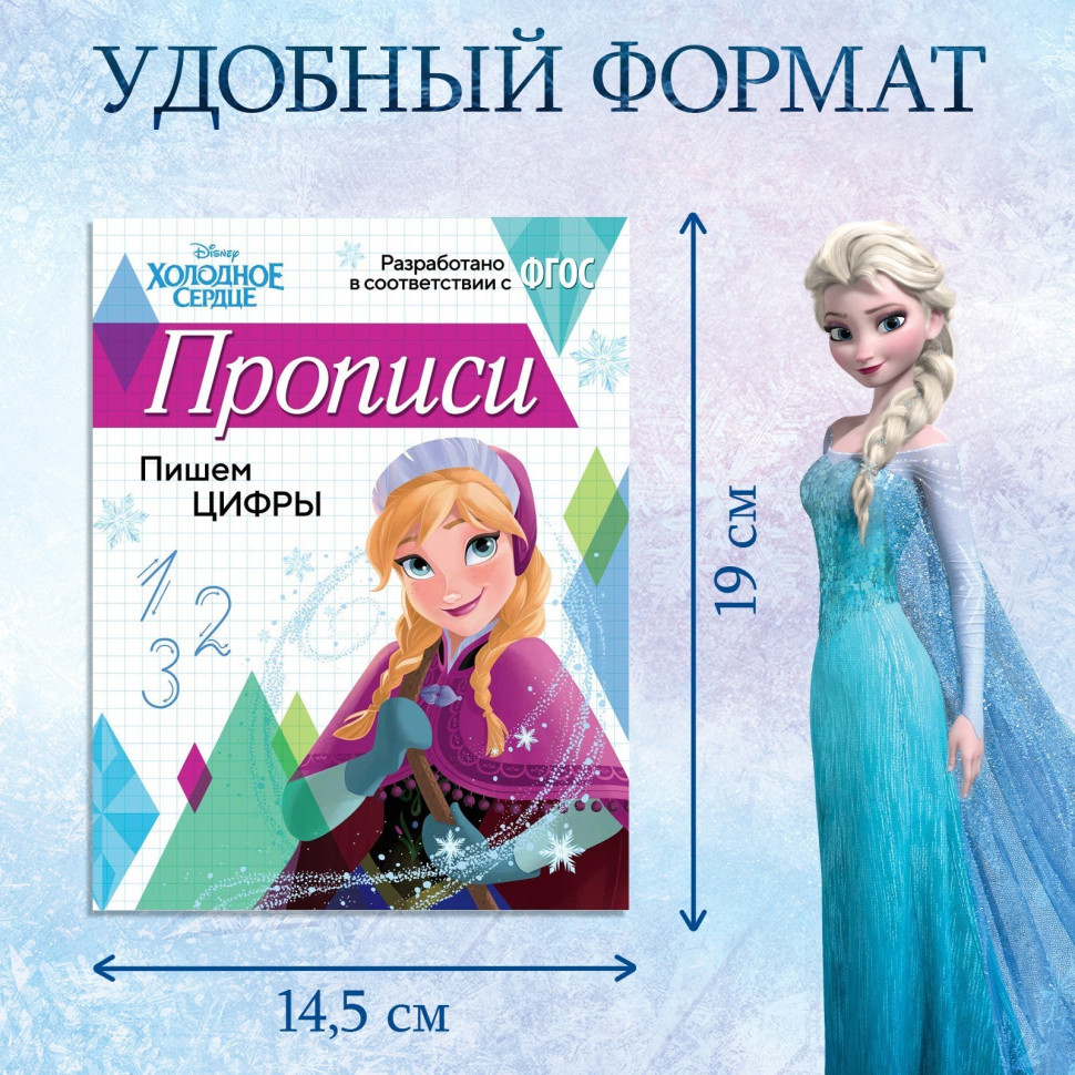 Прописи «Пишем цифры», Холодное сердце 20 стр., А5