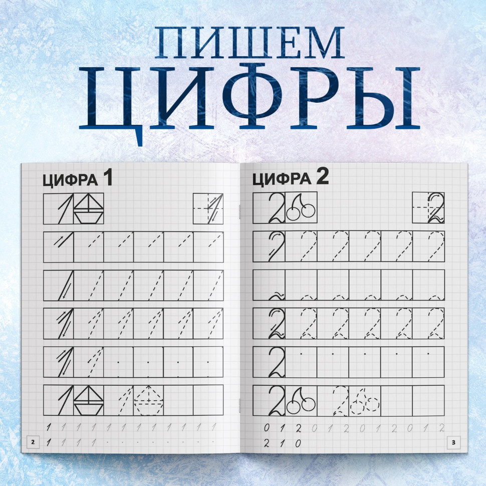 Прописи «Пишем цифры», Холодное сердце 20 стр., А5