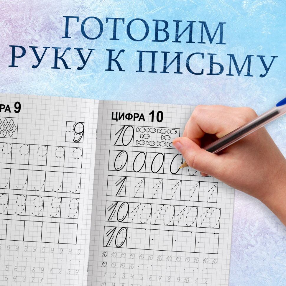Прописи «Пишем цифры», Холодное сердце 20 стр., А5