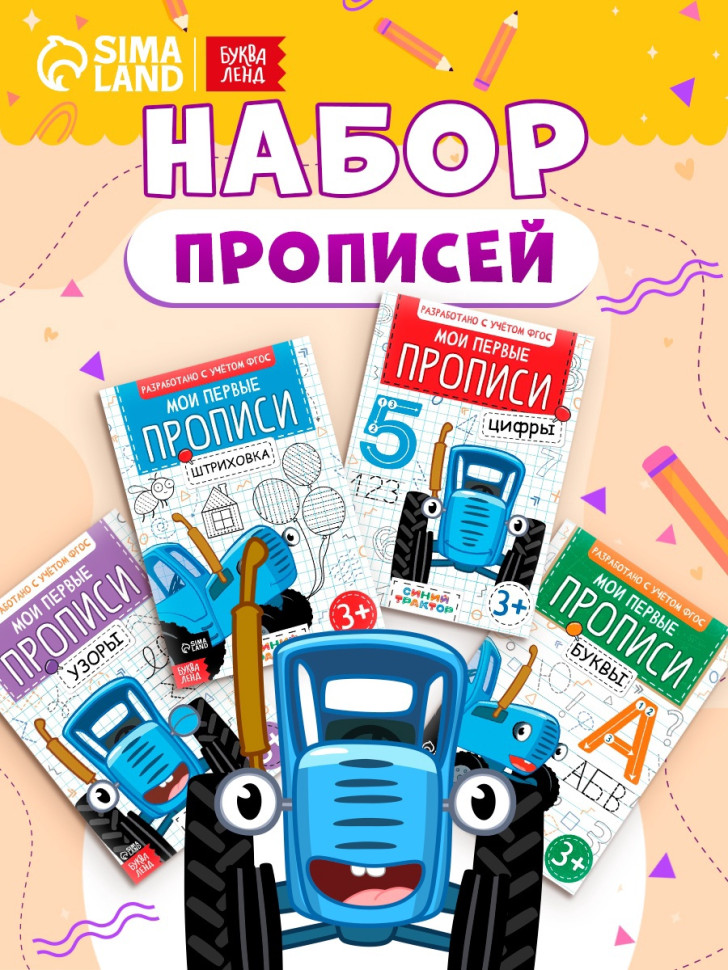 Прописи «Мои первые прописи» по 20 стр., А5, Синий трактор