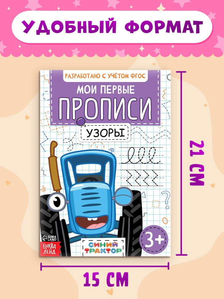 Прописи «Мои первые прописи» по 20 стр., А5, Синий трактор
