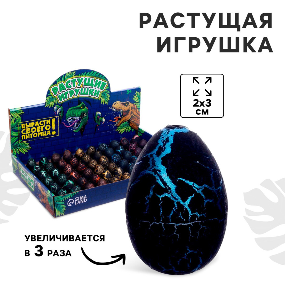 Растущие животные в чёрном яйце «Страна динозавров»