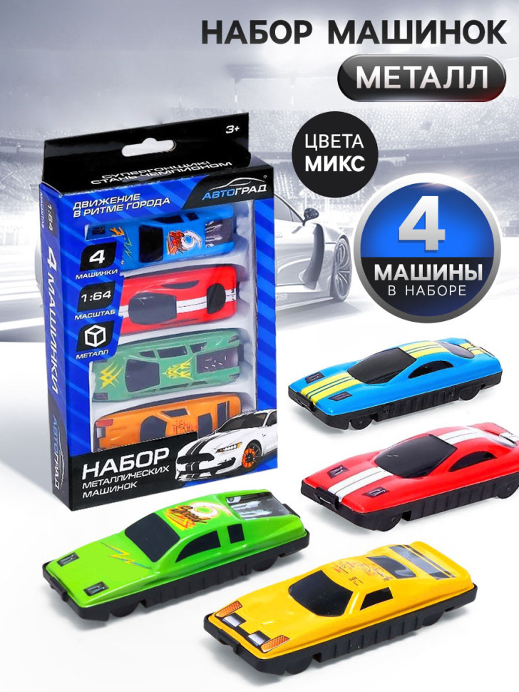 Набор металлических машин «Гонка», 4 шт.