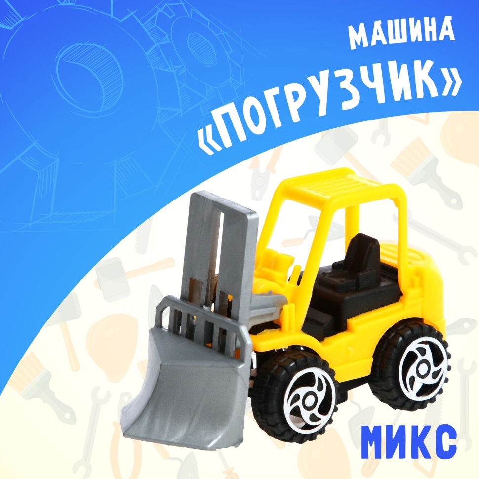 Машинка «Строительная техника. Погрузчик»
