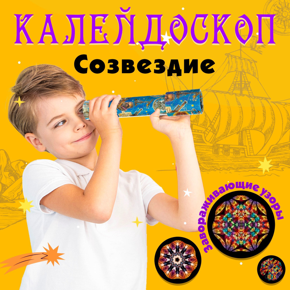 Калейдоскоп «Созвездие», 20 см