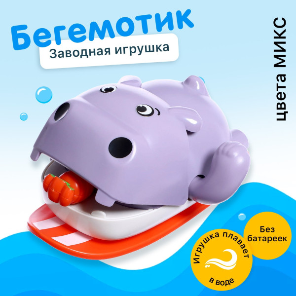 Заводная игрушка водоплавающая «Бегемотик»