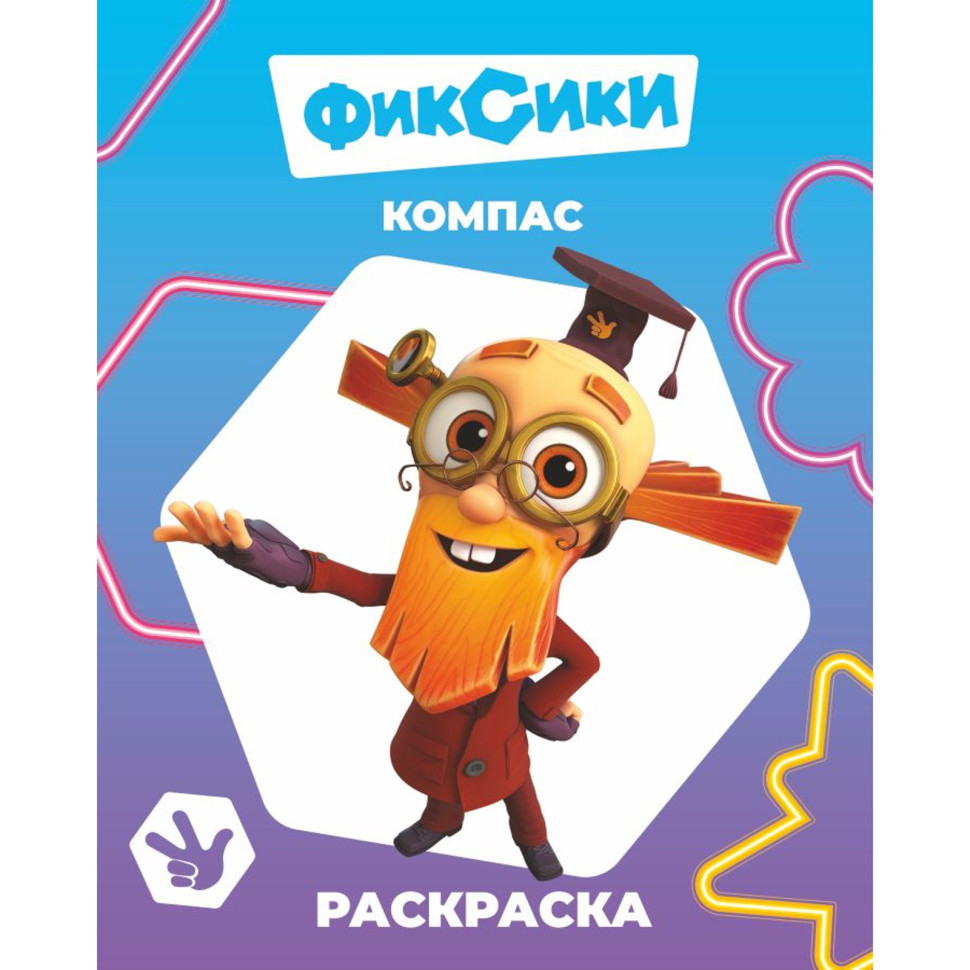 Раскраска «Фиксики. Компас», А4, 8 стр.
