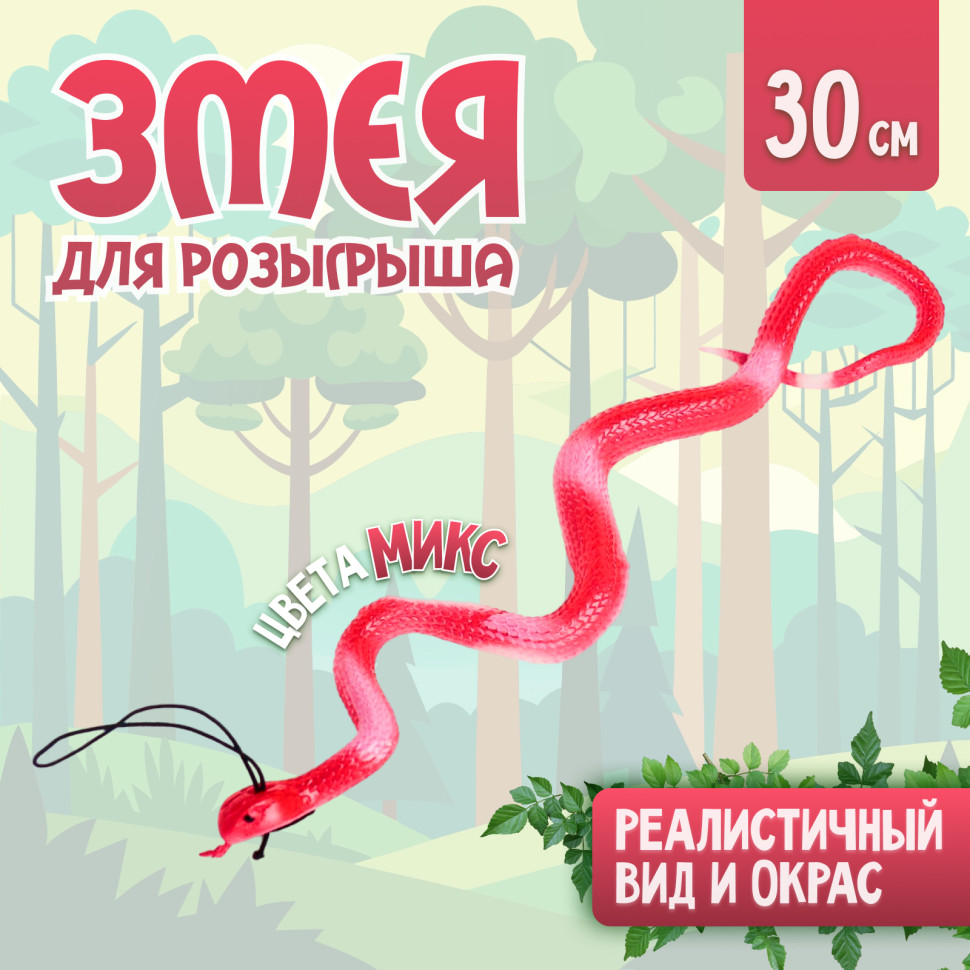 Прикол резиновая «Гадюка»