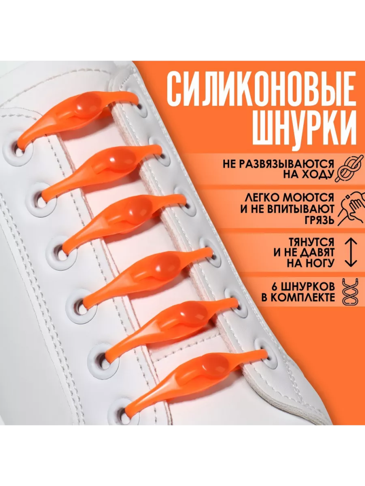 Шнурки для обуви, 6 шт, силиконовые, полукруглые, на застёжке, оранжевые
