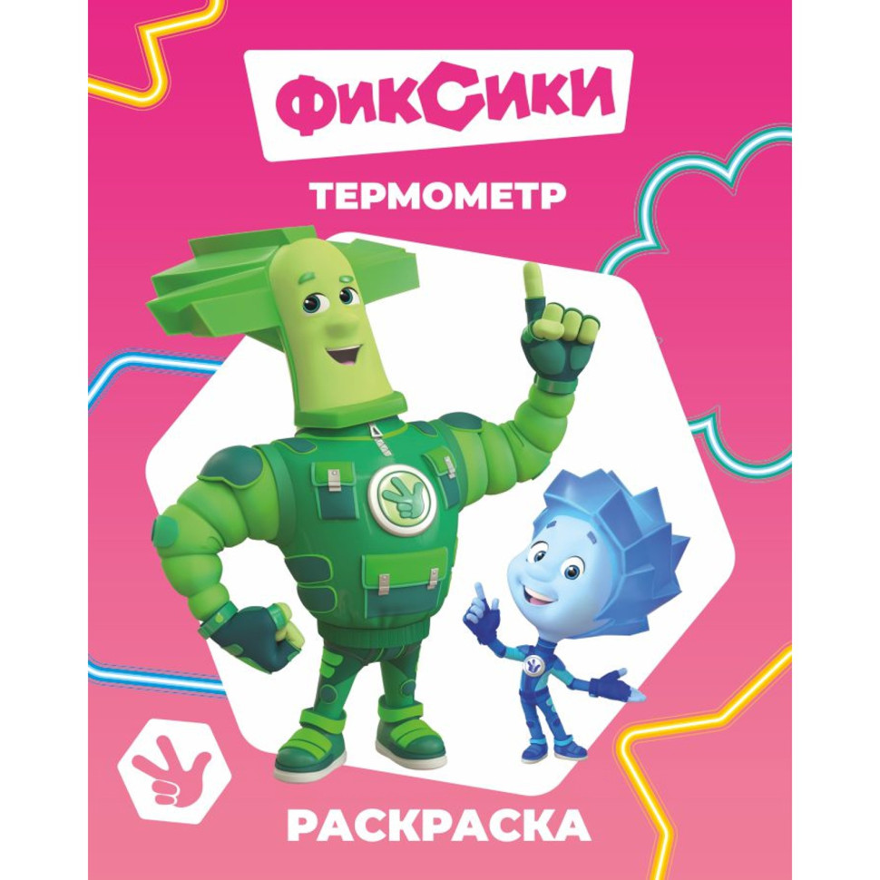 Раскраска «Фиксики. Термометр», А4, 8 стр.