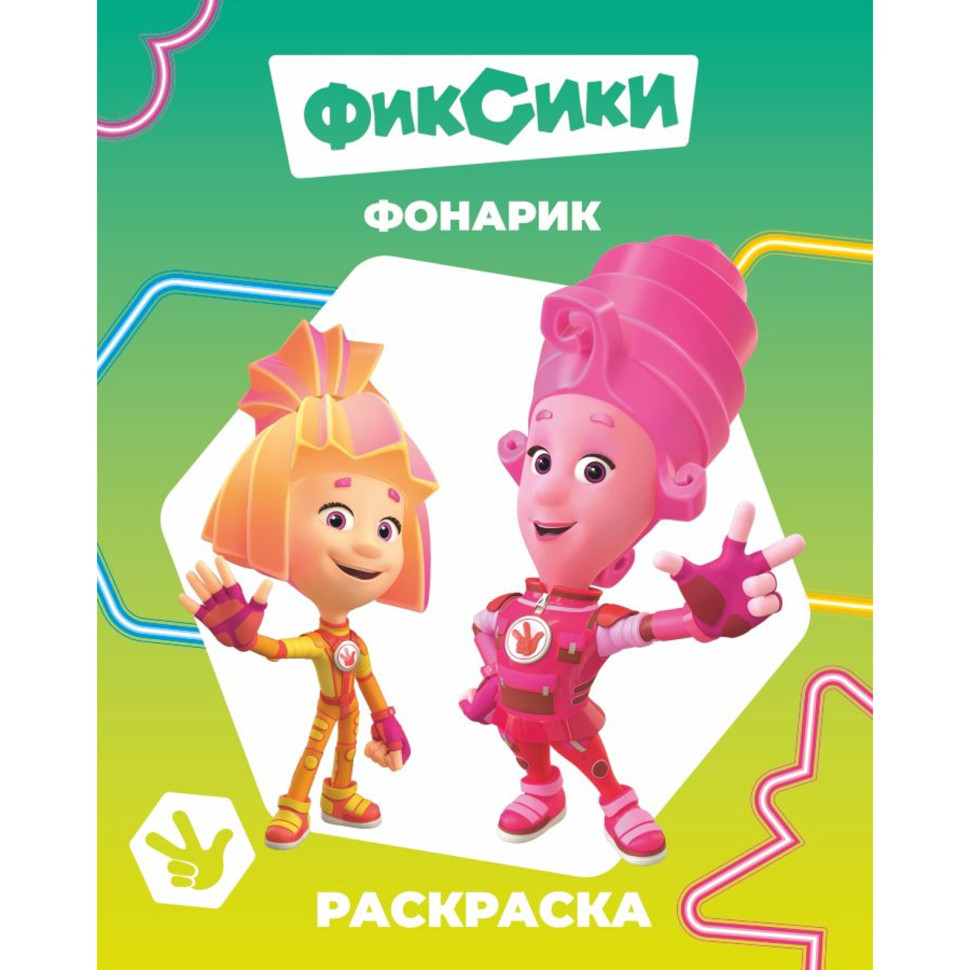 Раскраска «Фиксики. Фонарик», А4, 8 стр.
