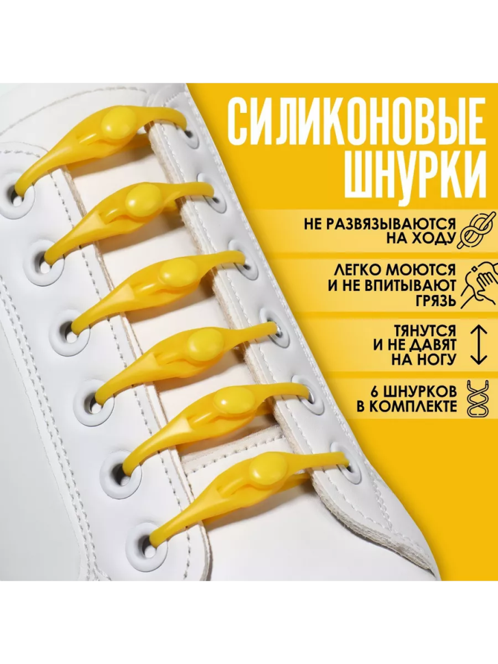 Шнурки для обуви, 6 шт, силиконовые, полукруглые, на застёжке, желтые