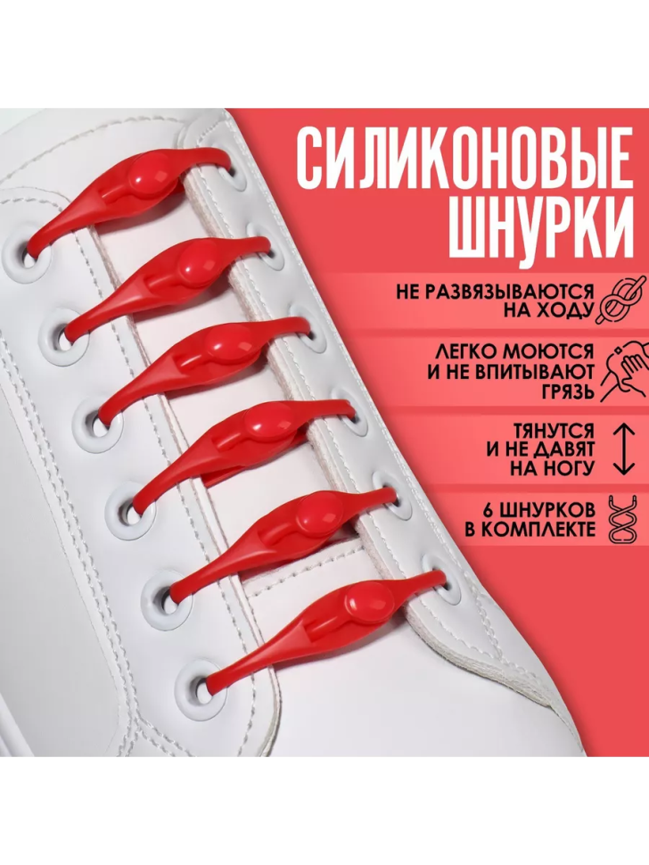 Шнурки для обуви, 6 шт, силиконовые, полукруглые, на застёжке, красные