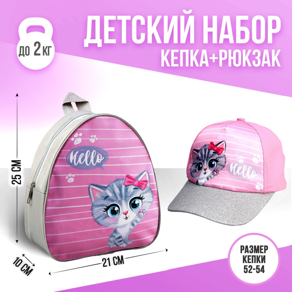 Детский набор "Мяу" рюкзак, кепка