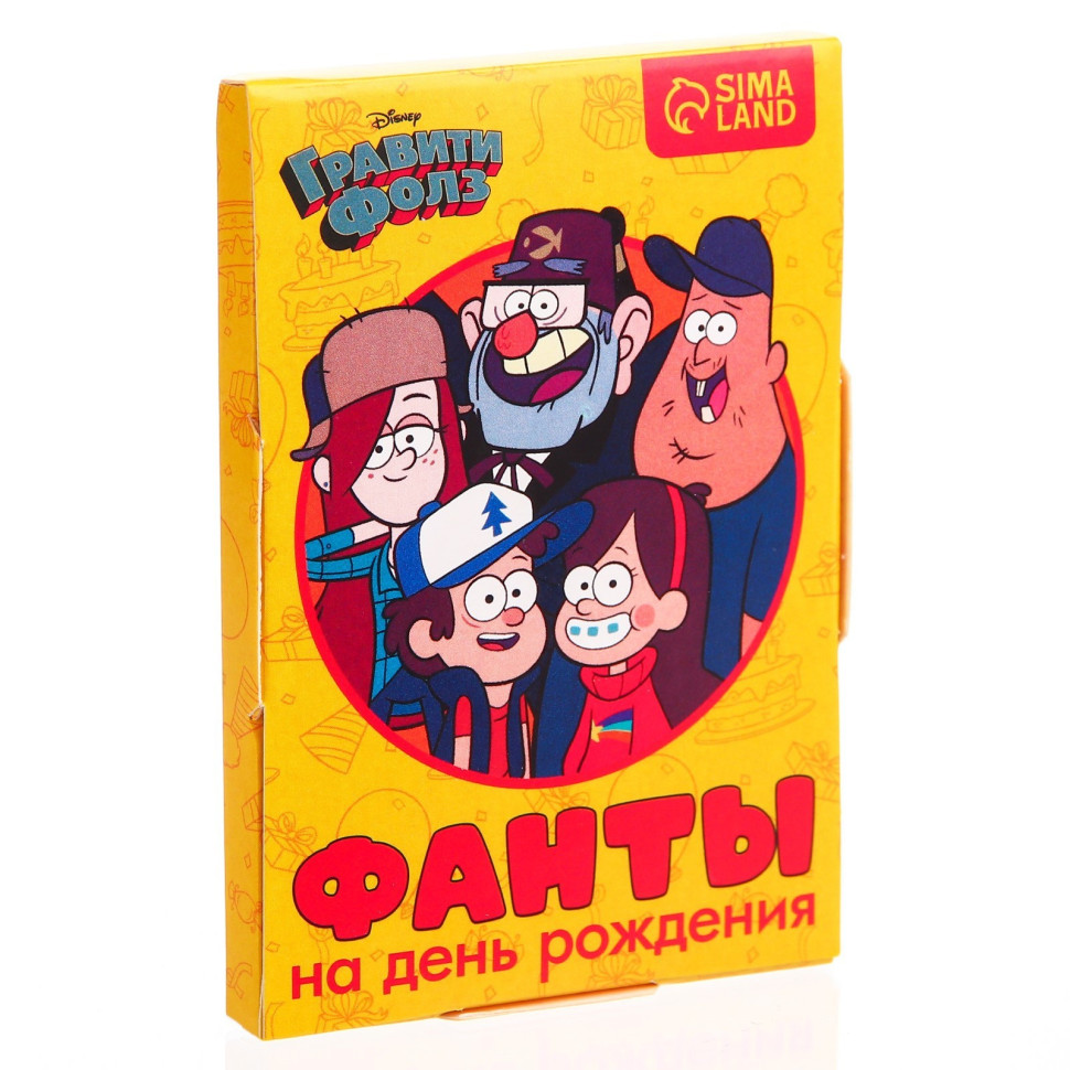 Фанты "На день рождения" Гравити Фолз
