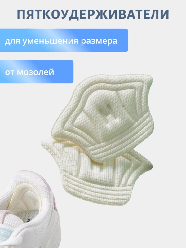 Подпяточники, пяткоудерживатели, запяточники, стелька от мазолей 5 мм