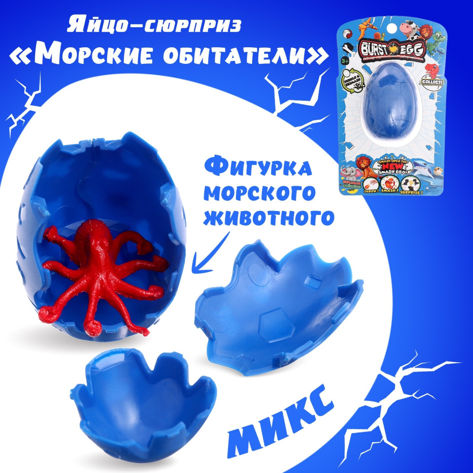 Яйцо-сюрприз «Морские обитатели», фигурка морского животного