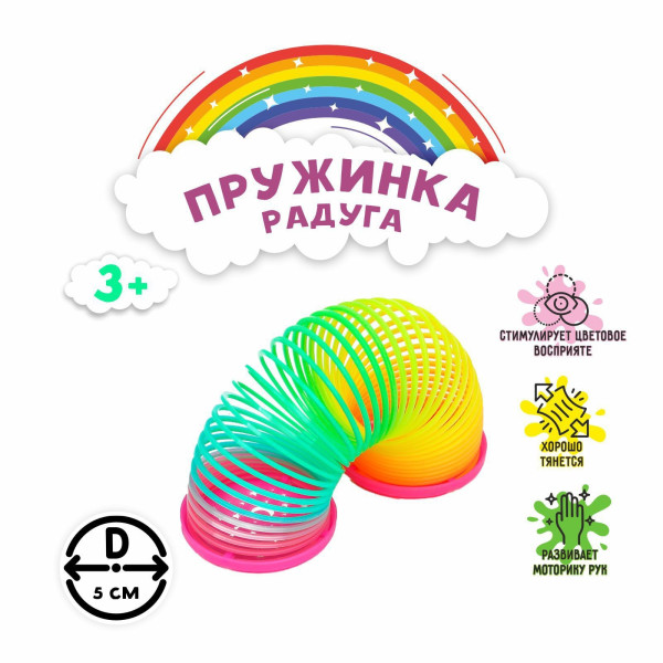 Пружинка - радуга «Звёздочки», d=5 см
