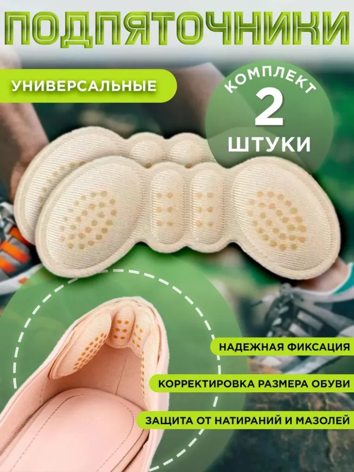 Запяточник, пяткоудерживатель, подпяточник, стелька от мазолей и натирания 