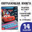 Обучающая книга «Сложение и вычитание», 16 стр., А5, Тачки - Обучающая книга «Сложение и вычитание», 16 стр., А5, Тачки