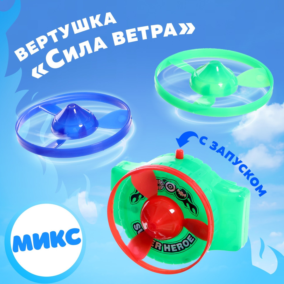 Вертушка «Сила ветра», с запуском